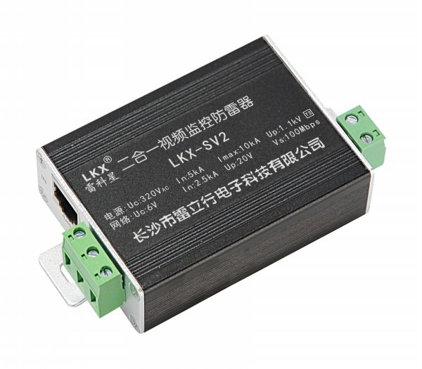 二合一視頻監控防雷器(LKX-SV2) 12V 24V 48V 220V  電源 控制 網絡